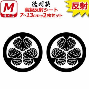 家紋 高級反射 ７年耐候 ステッカー 徳川葵 ２枚セット 7～13cm 表札 車 クルマ バイク 戦国 武将 シール