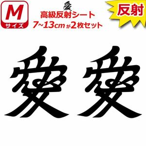 家紋 高級反射 ７年耐候 ステッカー 愛 ２枚セット 7～13cm 表札 車 クルマ バイク 戦国 武将 シール