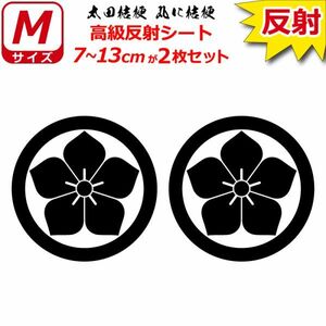 家紋 高級反射 ７年耐候 ステッカー 太田桔梗 丸に桔梗 ２枚セット 7～13cm 表札 車 クルマ バイク 戦国 武将 シール