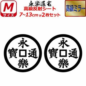 家紋 高級ミラー ステッカー 永楽通宝 ２枚セット 7～13cm 表札 車 クルマ バイク 戦国 武将 シール(1)