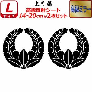 家紋 高級ミラー ステッカー 上り藤 ２枚セット 14～20cm 表札 車 クルマ バイク 戦国 武将 シール(1)