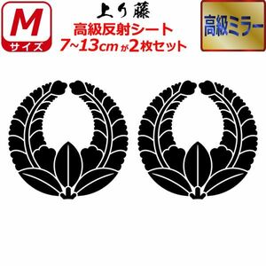 家紋 高級ミラー ステッカー 上り藤 ２枚セット 7～13cm 表札 車 クルマ バイク 戦国 武将 シール(0)