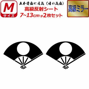 家紋 高級ミラー ステッカー 扇子 五本骨扇に月丸（日の丸扇） ２枚セット 7～13cm 表札 車 クルマ バイク 戦国 武将 シール