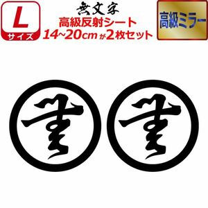 家紋 高級ミラー ステッカー 無文字 ２枚セット 14～20cm 表札 車 クルマ バイク 戦国 武将 シール