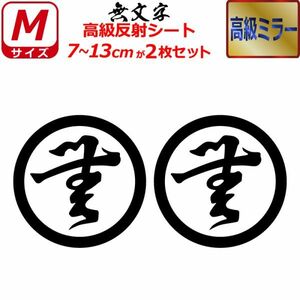 家紋 高級ミラー ステッカー 無文字 ２枚セット 7～13cm 表札 車 クルマ バイク 戦国 武将 シール