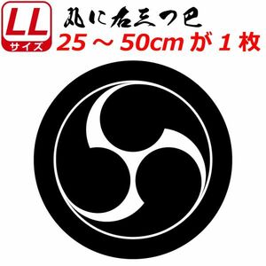 家紋 ステッカー 丸に右三つ巴 25～50cm 表札 車 クルマ バイク ヘルメット 戦国 武将 刀剣 剣道 シール