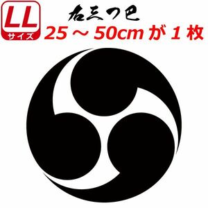 家紋 ステッカー 右三つ巴 25～50cm 表札 車 クルマ バイク ヘルメット 戦国 武将 刀剣 剣道 シール