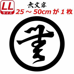 家紋 ステッカー 無文字 25～50cm 表札 車 クルマ バイク ヘルメット 戦国 武将 刀剣 剣道 シール