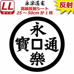 家紋 高級反射 ７年耐候 ステッカー 永楽通宝 25～50cm 表札 車 クルマ バイク 戦国 武将 シール