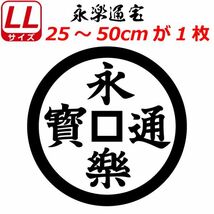 家紋 ステッカー 永楽通宝 25～50cm 表札 車 クルマ バイク ヘルメット 戦国 武将 刀剣 剣道 シール_画像1