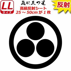 家紋 高級反射 ７年耐候 ステッカー 丸に三つ星 25～50cm 表札 車 クルマ バイク 戦国 武将 シール