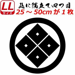 家紋 ステッカー 丸に隅立て四つ目 25～50cm 表札 車 クルマ バイク ヘルメット 戦国 武将 刀剣 剣道 シール