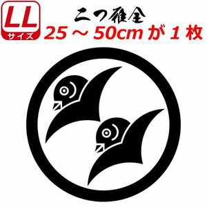 家紋 ステッカー 二つ雁金 25～50cm 表札 車 クルマ バイク ヘルメット 戦国 武将 刀剣 剣道 シール