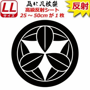 家紋 高級反射 ７年耐候 ステッカー 丸に九枚笹 25～50cm 表札 車 クルマ バイク 戦国 武将 シール