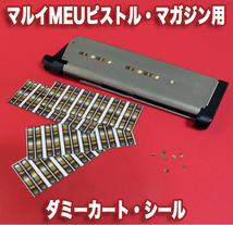 マルイ MEU ピストル マガジン 用 ダミーカート シール / マガジン3本分ワンセット / WAにも流用可能？ part40_画像1