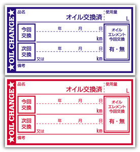 オイル交換シール mix2000枚(各1000枚) オイル交換ステッカー 耐候性UVインキ使用 65x35mm N R ポスト投函 追跡あり