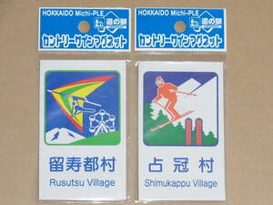 ◎ 道の駅 カントリーサインマグネット 留寿都村 / 占冠村　2種 ◎