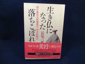 ■単行本■生き仏になった落ちこぼれ　■長尾三郎