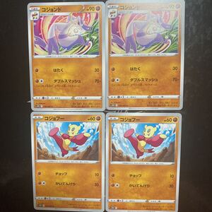 ポケモンカード タイムゲイザー　コジョフー　コジョンド　4枚セット