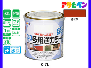 アサヒペン 水性多用途カラー 0.7L 赤さび 塗料 ペンキ 屋内外 1回塗り 耐久性 外壁 木部 鉄部 サビ止め 防カビ 無臭