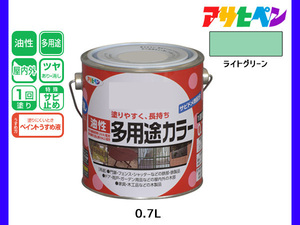 アサヒペン 油性多用途カラー 0.7L ライトグリーン 塗料 ペンキ 屋内外 ツヤあり 1回塗り サビ止め 鉄製品 木製品 耐久性