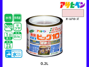 アサヒペン 水性ビッグ10 多用途 200ml (1/5L) オールドローズ 多用途 塗料 屋内外 半ツヤ 1回塗り 防カビ サビ止め 耐久性 万能型