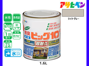 アサヒペン 水性ビッグ10 多用途 1.6L ライトグレー 多用途 塗料 屋内外 半ツヤ 1回塗り 防カビ サビ止め 無臭 耐久性 万能型