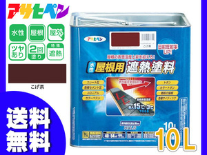 アサヒペン 水性 屋根用遮熱塗料 こげ茶 10Ｌ 屋根の表面温度をおさえる! 送料無料