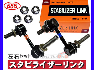 クラウン GRS180 GRS182 GRS184 GRS200 GRS202 スタビライザーリンク フロント 左右2本セット 三恵工業 555