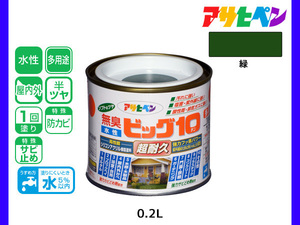 アサヒペン 水性ビッグ10 多用途 200ml (1/5L) 緑 多用途 塗料 屋内外 半ツヤ 1回塗り 防カビ サビ止め 無臭 耐久性 万能型