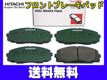 ハイエース LH100系 RZH100系 TRH100系 日立 ブレーキパッド フロント 4枚セット 送料無料_画像1