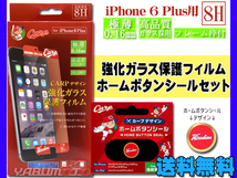 カープ公認デザイン 強化ガラス 保護フィルム ホームボタンシール 広島 ロゴ セット iPhone6 Plus 専用 ネコポス 送料無料_画像1