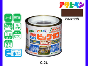 アサヒペン 水性ビッグ10 多用途 200ml (1/5L) チョコレート色 多用途 塗料 屋内外 半ツヤ 1回塗り 防カビ サビ止め 無臭 耐久性 万能型