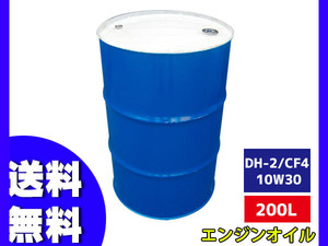 DPF ディーゼルエンジンオイル エンジン オイル DH-2/CF4 10W30 10W-30 200L ドラム缶 法人のみ配送 送料無料