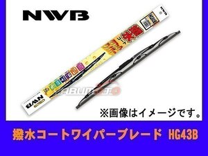 NWB 撥水コート ワイパー ブレード 425mm HG43B