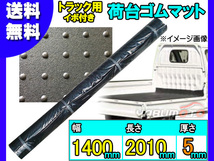 軽トラック 荷台 ゴムマット イボ付き 【厚み 5mm 1400mm×2010mm】 黒 軽トラ 汎用 ゴム マット 厚手 NGM5-1 法人のみ配送 送料無料_画像1