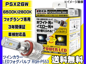 RG ツインカラー 切替 LED 【フォグバルブ PSX26W】 12/24V兼用 RGH-P553 POWER LED FOG Blub 車検対応 3年間保証 送料無料