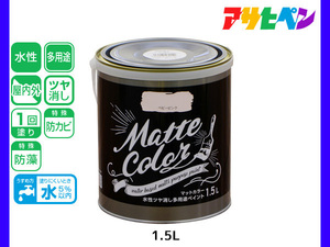 アサヒペン 水性ツヤ消し多用途ペイント マットカラー 1.5L ベビーピンク 塗料 ペンキ 屋内外 1回塗り 低臭 木部 鉄部 壁紙