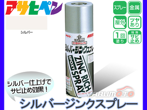 Asahi pen [ silver zinc spray 420ml] anti-rust rust dome topcoat zinc plating zinc Ricci metal paints 