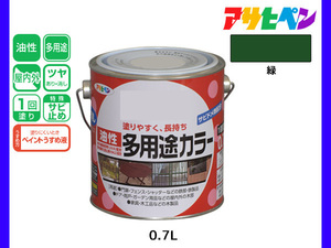 アサヒペン 油性多用途カラー 0.7L 緑 塗料 ペンキ 屋内外 ツヤあり 1回塗り サビ止め 鉄製品 木製品 耐久性