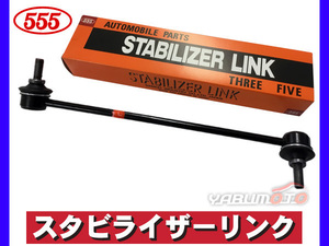 ライフ JB5 JB6 JB7 JB8 スタビライザーリンク スタビリンク フロント 左側 H15～ 三恵工業 555