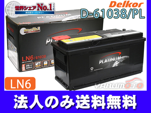 デルコア Delkor 輸入車用 プラチナ バッテリー D-61038/PL LN6 ENシリーズ 標準タイプ 同梱不可 法人のみ配送 送料無料