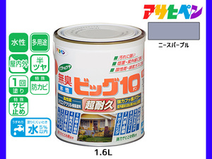 アサヒペン 水性ビッグ10 多用途 1.6L ニースパープル 多用途 塗料 屋内外 半ツヤ 1回塗り 防カビ サビ止め 無臭 耐久性 万能型