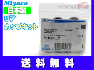 ファミリア BVAY12 BVY12 BVZNY12 BVJY12 カップキット リア ミヤコ自動車 H19.01～H30.06 ネコポス 送料無料