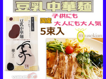 豆乳 中華麺 80g × 5束 乾麺 ヘルシー ＆栄養満点 国産大豆 夢石庵 むせきあん 801 税率8％_画像1