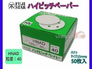 研磨紙 サンダー ディスク マジック式 ハイピッチペーパー 直径 125ｍｍ 穴なし HNAD 粒度 # 40 50枚入 三共理化学