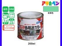 アサヒペン 油性多用途カラー 200ml (1/5L) 若草色 塗料 ペンキ 屋内外 ツヤあり 1回塗り サビ止め 鉄製品 木製品 耐久性_画像1