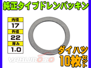 ドレン パッキン ワッシャ 純正タイプ ダイハツ 63～ 17mm×22mm×1.0mm 90044-30160 G-11 10枚セット ネコポス 送料無料