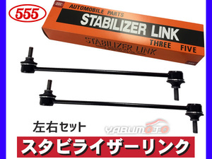 フリード スパイク GB3 GB4 スタビライザーリンク スタビリンク フロント 左右2本セット H20～ 三恵工業 555