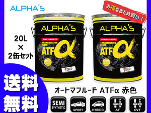 アルファス ATフルード ATFα デキシロン3 20L 792446 【2缶セット】 まとめ買い 日本製 法人のみ配送 送料無料